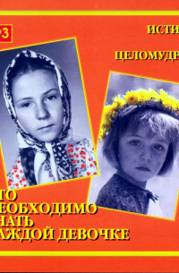 Что необходимо знать каждой девочке