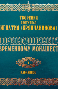 Приношение современному монашеству