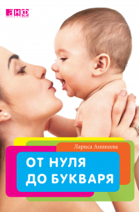 От нуля до букваря