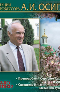 Алексей Осипов - Прп. Серафим Саровский и современность