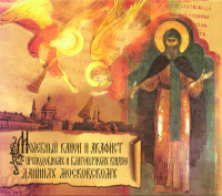 Данилов монастырь - Акафист Даниилу Московскому блгв. Князю