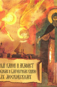 Данилов монастырь - Акафист Даниилу Московскому блгв. Князю