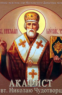 Данилов монастырь - Акафист Николаю Чудотворцу