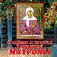 В. Ю. Малягин - О жизни и чудесах блаженной Матроны Московской