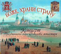 Данилов монастырь - Боже, храни страну