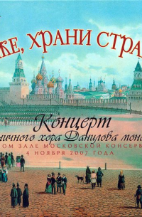 Данилов монастырь - Боже, храни страну