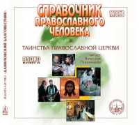 Данилов монастырь - Справочник православного христианина. Часть 2. Таинства Церкви.