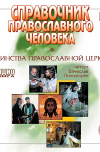 Данилов монастырь - Справочник православного христианина. Часть 2. Таинства Церкви.