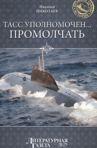 ТАСС уполномочен… промолчать
