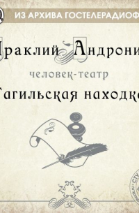 Тагильская находка