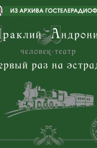 Первый раз на эстраде