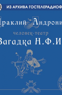 Загадка Н.Ф. И.