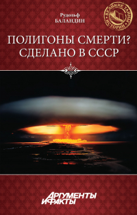 Рудольф Баландин - Полигоны смерти? Сделано в СССР