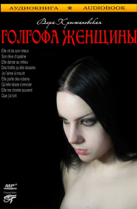 Голгофа женщины