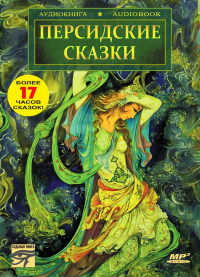 Народ - Персидские сказки