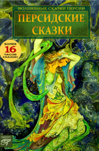 Персидские сказки