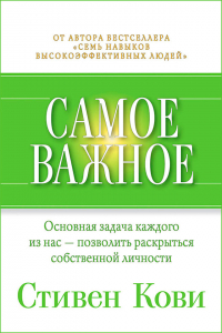 Стивен Р. Кови - Самое важное