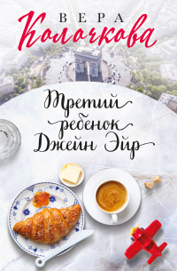 Третий ребенок Джейн Эйр