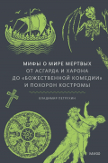 Владимир Петрухин - Мифы о мире мертвых. От Асгарда и Харона до «Божественной комедии» и похорон Костромы