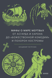 Владимир Петрухин - Мифы о мире мертвых. От Асгарда и Харона до «Божественной комедии» и похорон Костромы