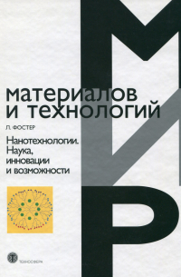 Нанотехнологии. Наука, инновации и возможности