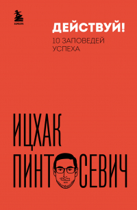 Действуй! 10 заповедей успеха