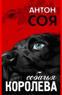 Собачья королева