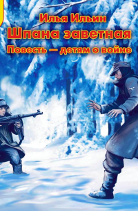 Шпана Заветная. Повесть детям о войне