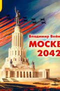 Москва 2042