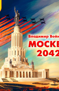 Москва 2042