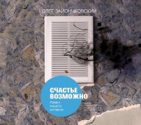 Олег Зайончковский - Счастье возможно
