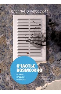 Олег Зайончковский - Счастье возможно