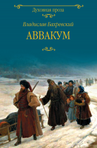 Владислав Бахревский - Аввакум