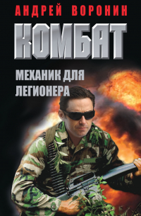 Комбат. Механик для легионера