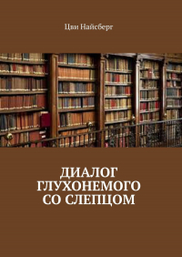 Цви Найсберг - Диалог глухонемого со слепцом