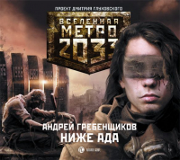 Андрей Гребенщиков - Ниже ада