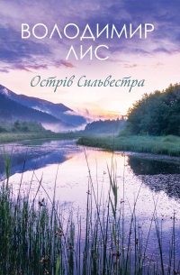 Владимир Лис - Острів Сильвестра
