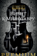 Визит к Минотавру