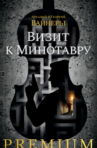 Визит к Минотавру