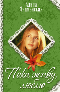 Пока живу, люблю