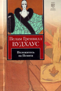 Пэлем Грэнвил Вудхаус - Положитесь на Псмита