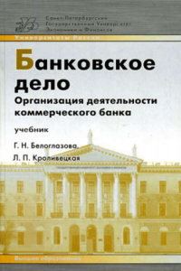  - Банковское дело. Организация деятельности коммерческого банка: учебник