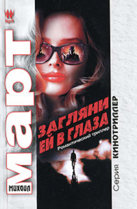 Загляни ей в глаза