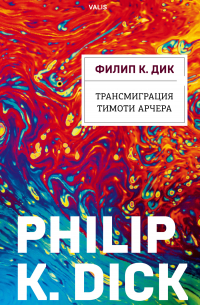 Трансмиграция Тимоти Арчера