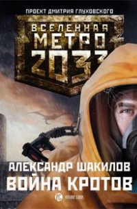 Александр Шакилов - Война кротов