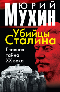 Убийцы Сталина. Главная тайна XX века