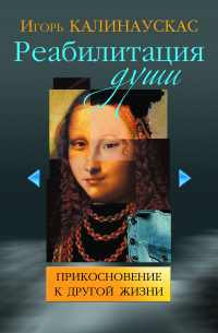 Реабилитация души. Прикосновение к другой жизни