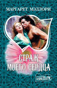 Страж моего сердца