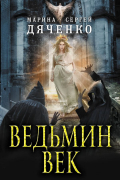 Марина и Сергей Дяченко - Ведьмин век