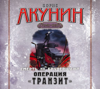 Борис Акунин - Операция «Транзит». Фильма девятая